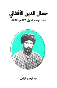 جمال الدين الأفغاني باعث نهشة الشرق 1838م إلى 1897م